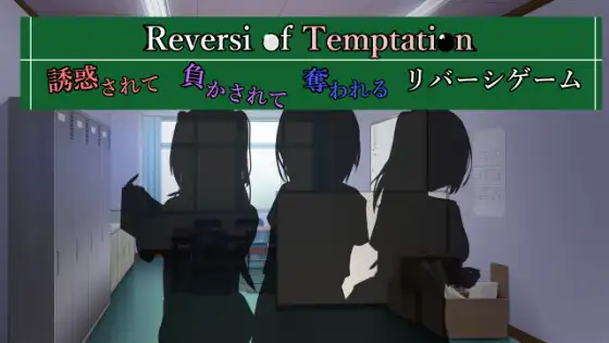 Reversi of Temptation poster