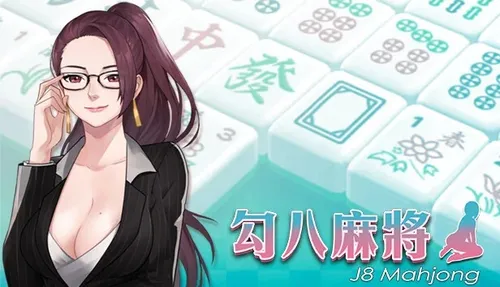 勾八麻将(J8 Mahjong) poster